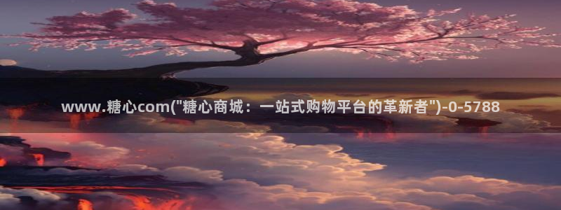糖心多已：www.糖心com(\