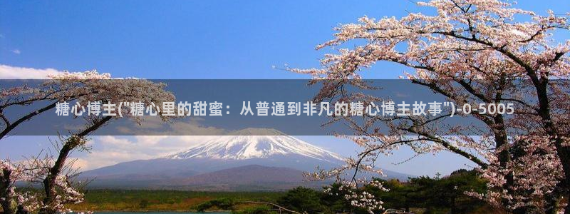 糖心有哪些：糖心博主(\