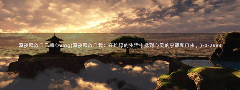 糖心c：深夜释放自己糖心vlog(深夜释放自我：在忙碌的生活