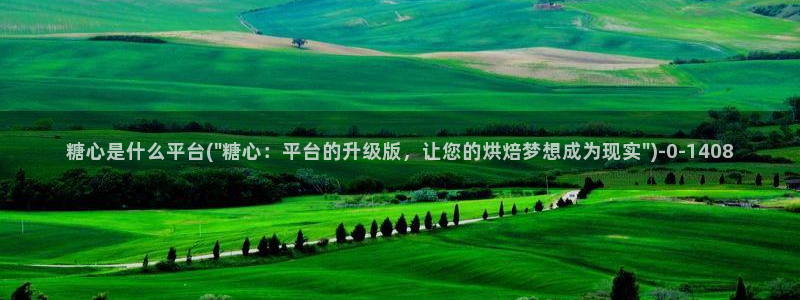 糖心小：糖心是什么平台(\