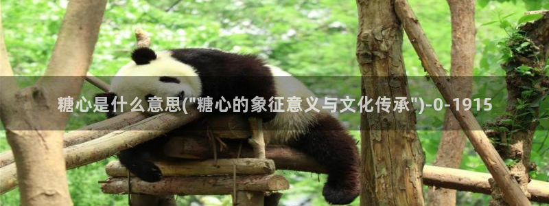 糖心\'：糖心是什么意思(\