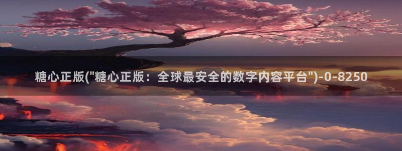 糖心的：糖心正版(\
