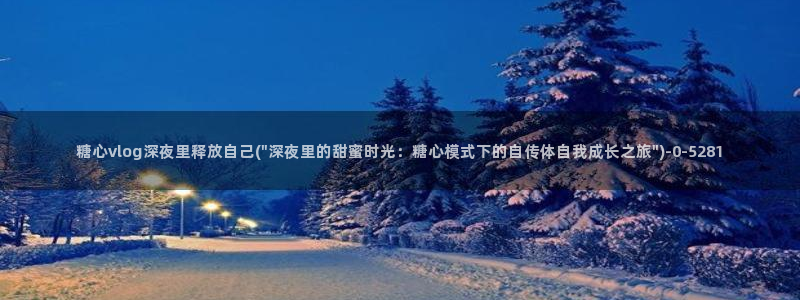 心糖vlog：糖心vlog深夜里释放自己(\