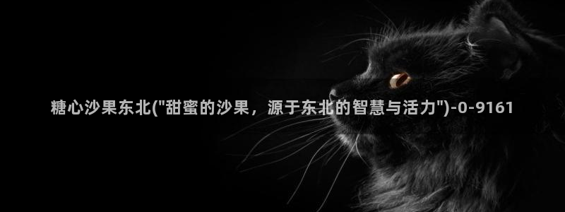 糖心1.14：糖心沙果东北(\