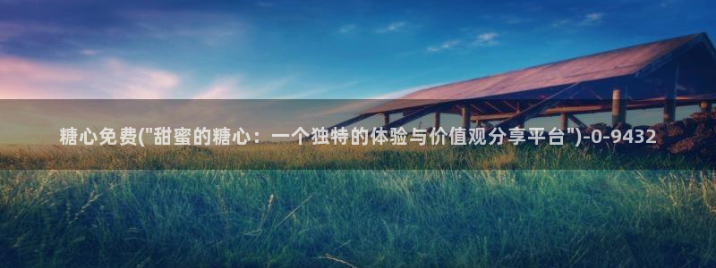 糖心vlgo柚子猫视频：糖心免费(\
