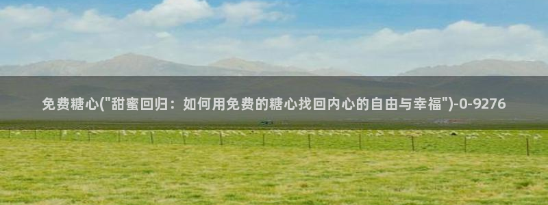 糖心有哪些：免费糖心(\