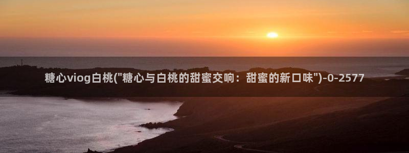 糖心小巨是谁