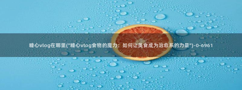 糖心vlgo人