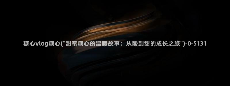 糖心最新版本