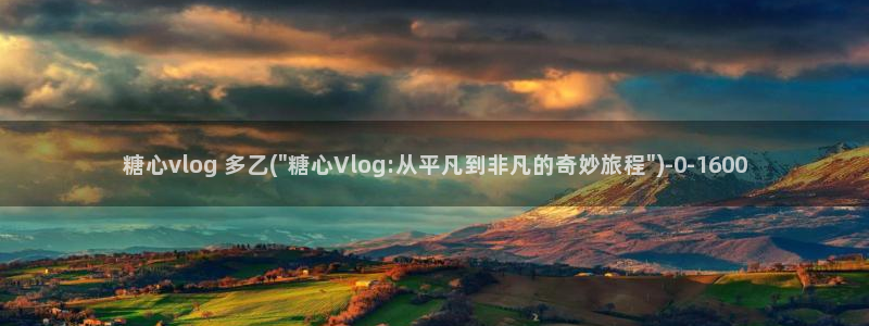 糖心veol