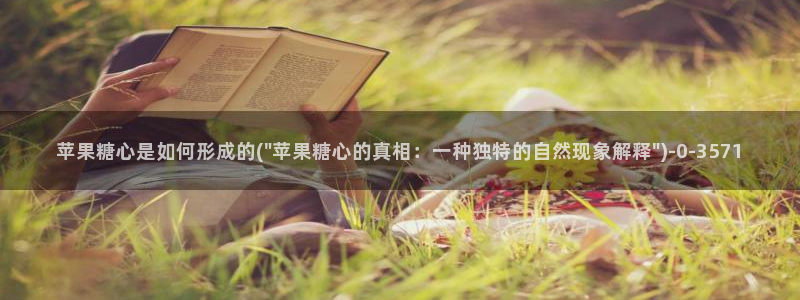 糖心51：苹果糖心是如何形成的(\
