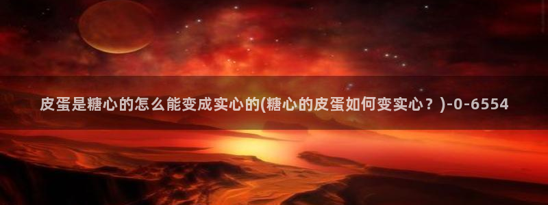 糖心lvong：皮蛋是糖心的怎么能变成实心的(糖心的皮蛋如何