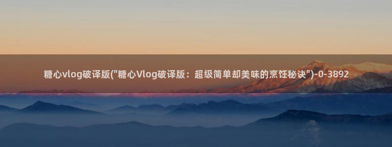 糖心i：糖心vlog破译版(\