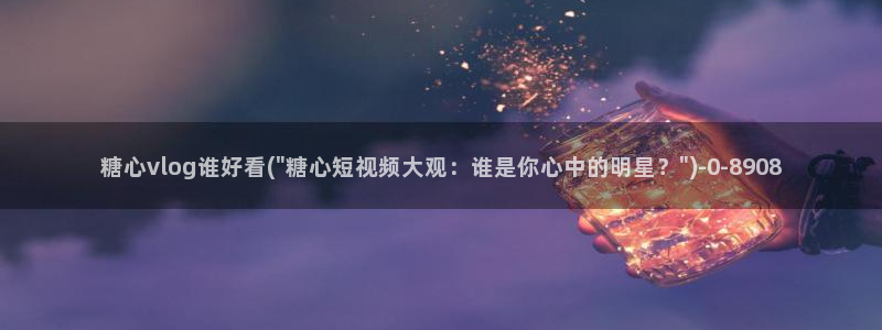 糖心有哪些：糖心vlog谁好看(\