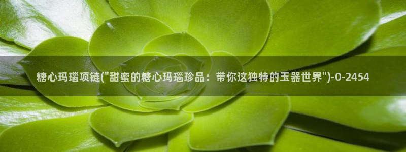 糖心v1：糖心玛瑙项链(\