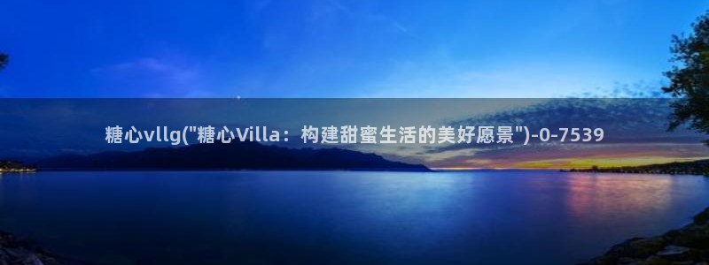 糖心voly：糖心vllg(\