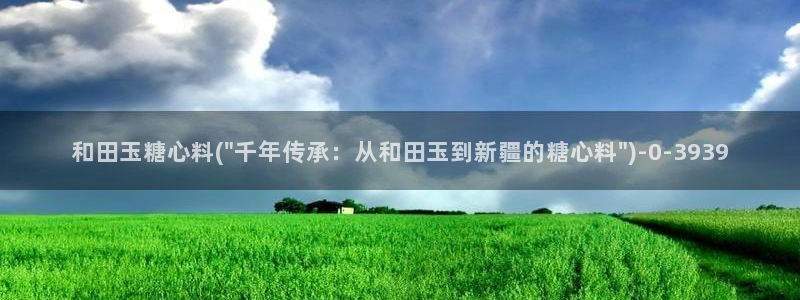 糖心在：和田玉糖心料(\