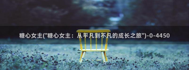 糖心的网站