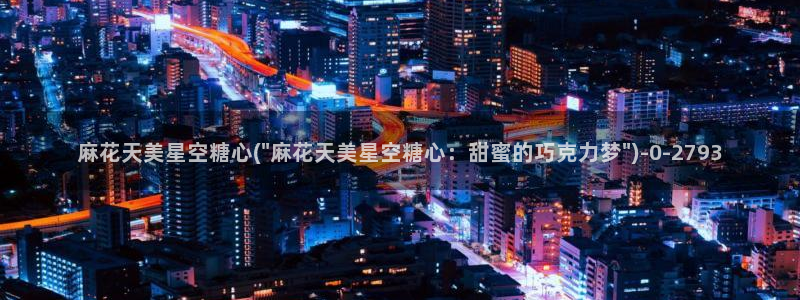 糖心vlgo官网下载地址：麻花天美星空糖心(\
