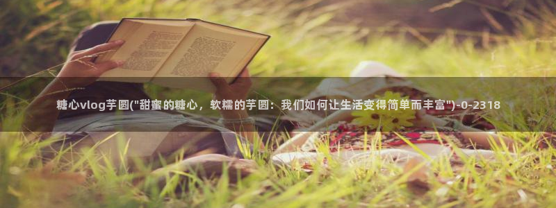 免费的糖心：糖心vlog芋圆(\