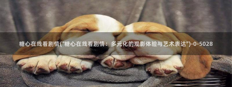 糖心官网是多少