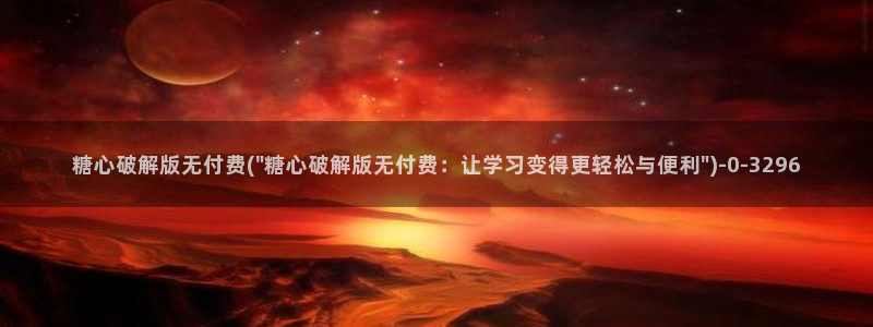 糖心vlgo艺人：糖心破解版无付费(\