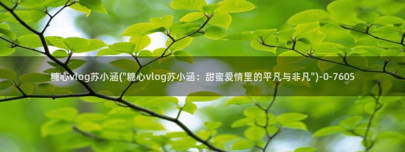 糖心: