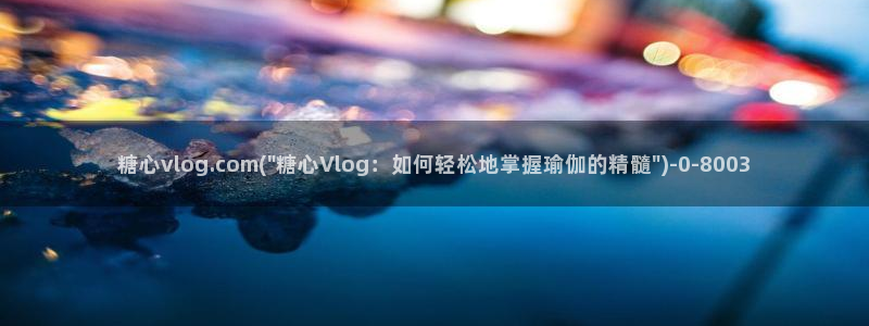 小糖心：糖心vlog.com(\