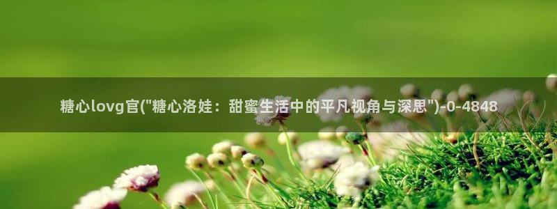 糖心 官网：糖心lovg官(\