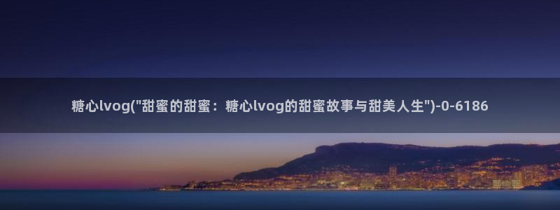 糖心在