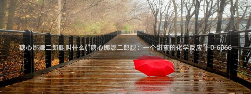 bdtvb糖心：糖心娜娜二郎腿叫什么(\