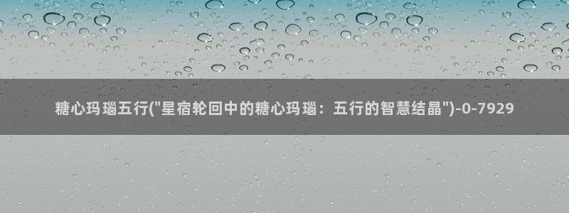 糖心版：糖心玛瑙五行(\
