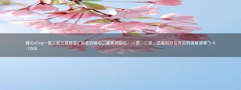 糖心vloug：糖心vlog一区二区三区四区(\